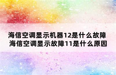 海信空调显示机器12是什么故障 海信空调显示故障11是什么原因